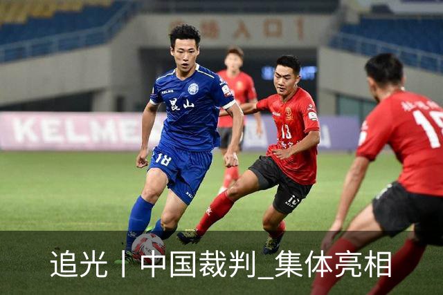 追光丨中国裁判 集体亮相